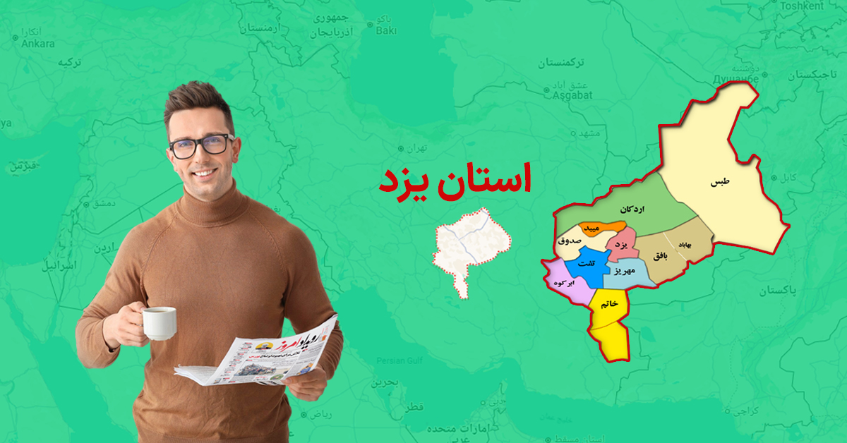 سفارش آگهی مفقودی در استان یزد برای چاپ روزنامه کثیرالانتشار سفارش آگهی مفقودی در استان یزد برای چاپ روزنامه کثیرالانتشار