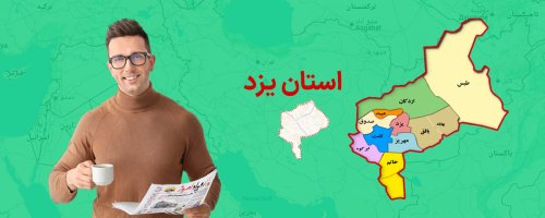 سفارش آگهی مفقودی در استان یزد برای چاپ روزنامه کثیرالانتشار