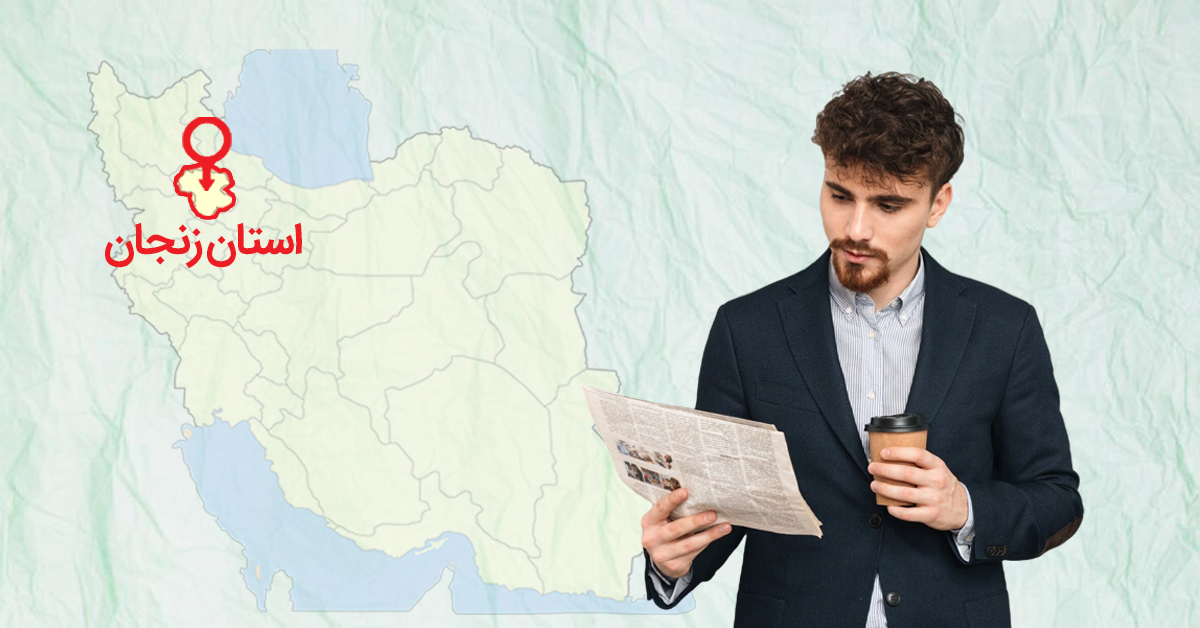 پذیرش آگهی مفقودی در استان زنجان برای روزنامه کثیرالانتشار پذیرش آگهی مفقودی در استان زنجان برای روزنامه کثیرالانتشار