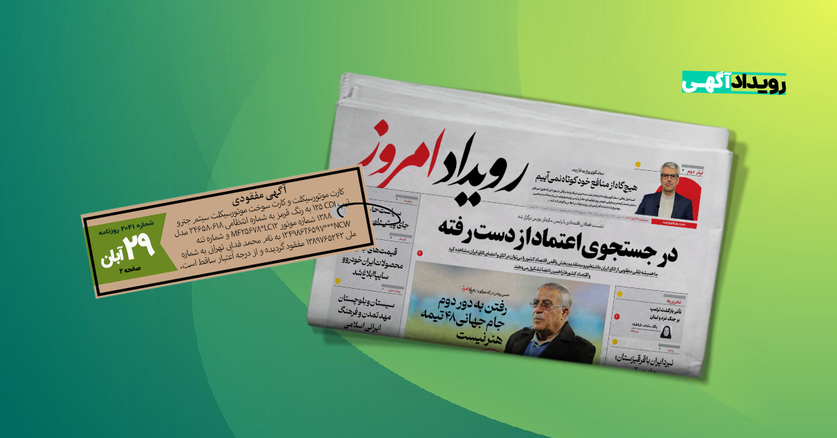چاپ آگهی مفقودی کارت و پلاک موتورسیکلت در روزنامه کثیرالانتشار رویداد امروز چاپ آگهی مفقودی کارت و پلاک موتورسیکلت در روزنامه کثیرالانتشار رویداد امروز