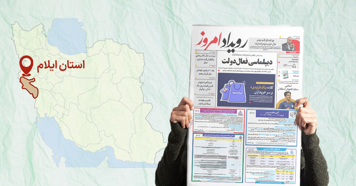 سفارش آگهی مفقودی در استان ایلام برای چاپ در روزنامه رویداد امروز
