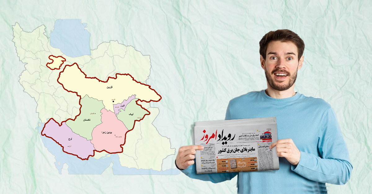 پذیرش آگهی مفقودی در استان قزوین برای چاپ در روزنامه کثیرالانتشار