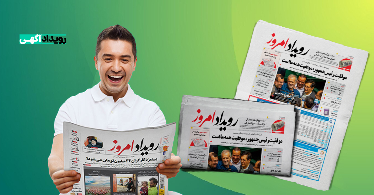 بهترین روزنامه کثیرالانتشار برای ثبت، چاپ و انتشار آگهی مفقودی چیست؟ بهترین روزنامه کثیرالانتشار برای ثبت، چاپ و انتشار آگهی مفقودی چیست؟