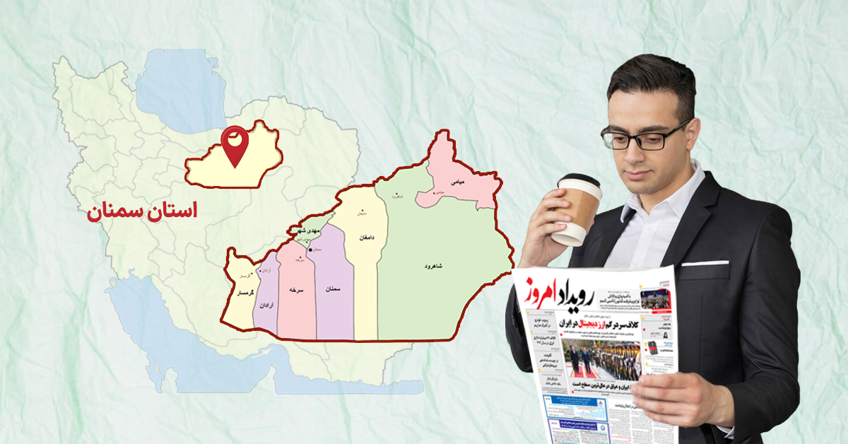 سفارش آگهی مفقودی در سمنان برای چاپ در روزنامه کثیرالانتشار سفارش آگهی مفقودی در سمنان برای چاپ در روزنامه کثیرالانتشار