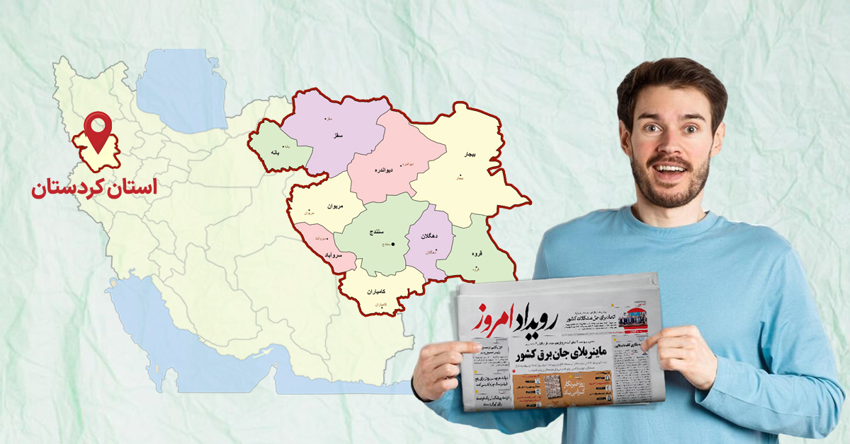 سفارش آگهی مفقودی در کردستان برای چاپ در روزنامه کثیرالانتشار