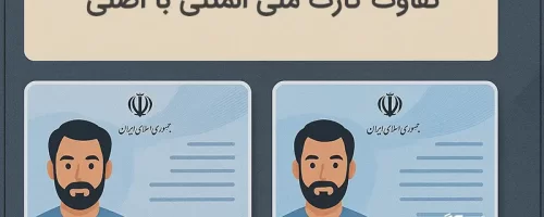 تفاوت کارت ملی المثنی با اصلی چیست؟