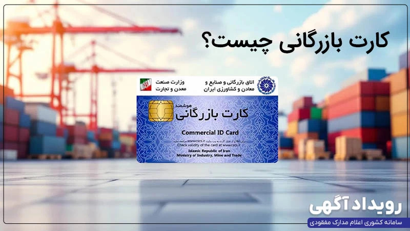 کارت بازرگانی چیست و چه کاربردی دارد؟ بررسی کامل مزایا، معایب و انواع آن