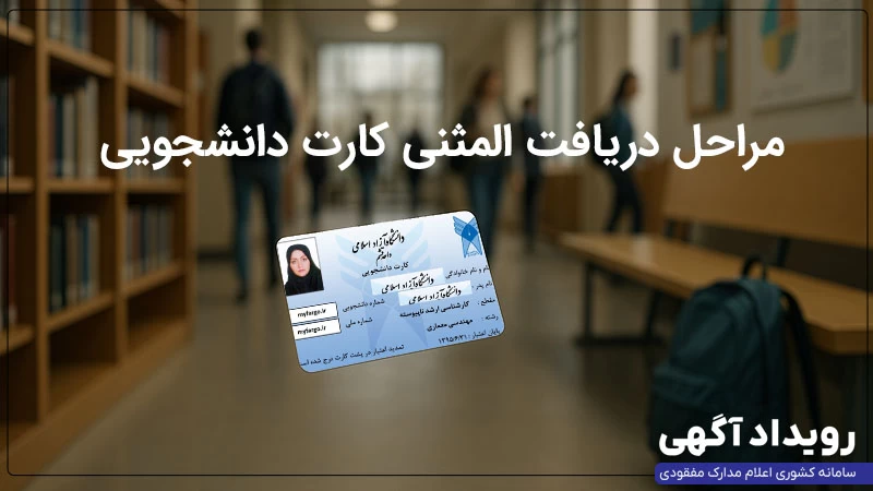 در صورت گم شدن کارت دانشجویی چه کنیم؟ راهنمای کامل دریافت المثنی از دانشگاههای مختلف در صورت گم شدن کارت دانشجویی چه کنیم؟ راهنمای کامل دریافت المثنی از دانشگاههای مختلف