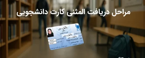 در صورت گم شدن کارت دانشجویی چه کنیم؟ راهنمای کامل دریافت المثنی از دانشگاه‌های مختلف