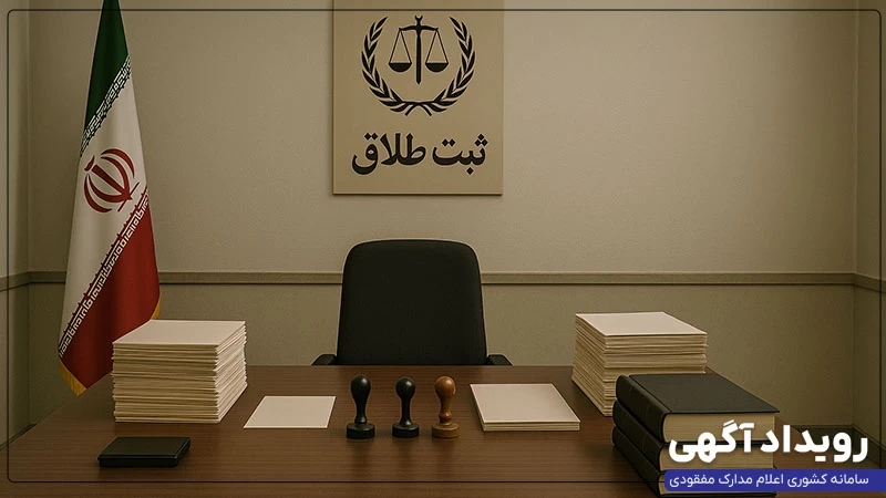 راهنمای کامل درخواست المثنی سند طلاق در سال ۱۴۰۴ (مراحل، مدارک، هزینه، نکات مهم)