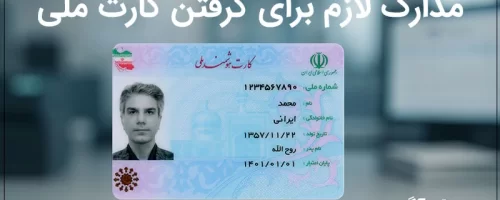 مدارک لازم برای گرفتن کارت ملی هوشمند و نحوه ثبت‌نام مرحله‌به‌مرحله