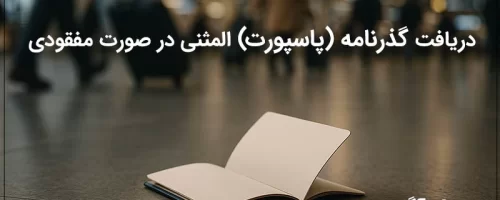 دریافت گذرنامه المثنی در سال 1404 و مدت زمان صدور، هزینه و مدارک لازم برای پاسپورت المثنی