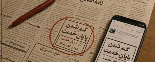 دریافت المثنی کارت پایان خدمت، مراحل، مدارک، هزینه‌ها و نکات مهم
