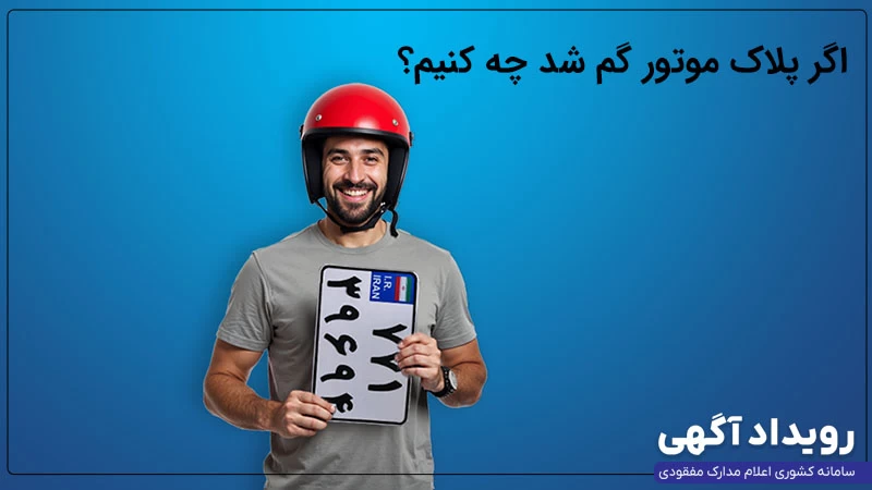 درخواست المثنی پلاک مفقودی موتور سیکلت، مراحل، مدارک و هزینه ۱۴۰۴