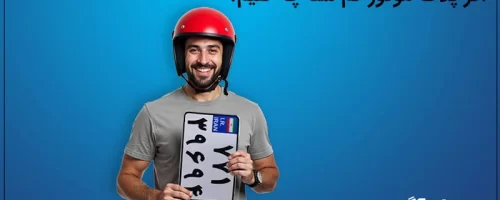 درخواست المثنی پلاک مفقودی موتور سیکلت، مراحل، مدارک و هزینه ۱۴۰۴