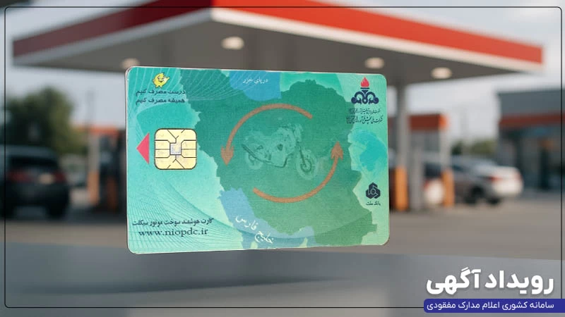 مدارک لازم و مراحل درخواست و دریافت المثنی کارت سوخت