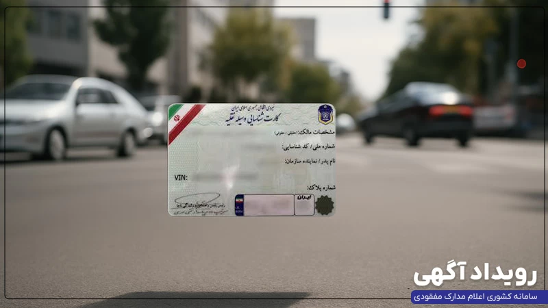 المثنی کارت خودرو: مراحل، هزینهها و مدارک لازم برای دریافت المثنی کارت خودرو: مراحل، هزینهها و مدارک لازم برای دریافت