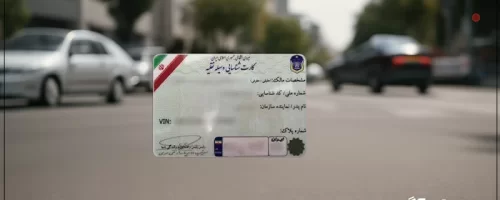 مراحل دریافت کارت المثنی خودرو ۱۴۰۴، مدارک، هزینه و مدت زمان صدور