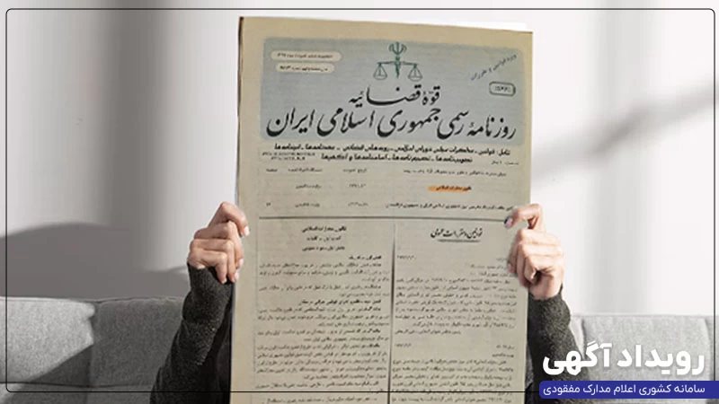 روزنامه رسمی چیست و ثبت و تغییرات چگونه بر آن انجام میشود؟ روزنامه رسمی چیست و ثبت و تغییرات چگونه بر آن انجام میشود؟
