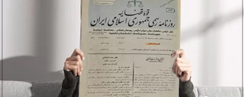روزنامه رسمی چیست و ثبت و تغییرات چگونه بر آن انجام می‌شود؟
