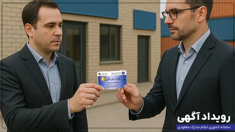 کارت بازرگانی اجاره‌ای؛ خطرات، مجازات‌ها و مشکل واگذاری کارت به غیر