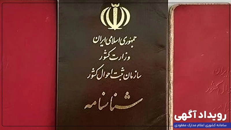 باطل شدن شناسنامه‌های جلد قرمز؛ آخرین مهلت تعویض شناسنامه قدیمی در سال ۱۴۰۴