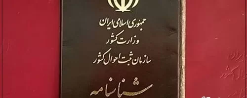 باطل شدن شناسنامه‌های جلد قرمز؛ آخرین مهلت تعویض شناسنامه قدیمی در سال ۱۴۰۴