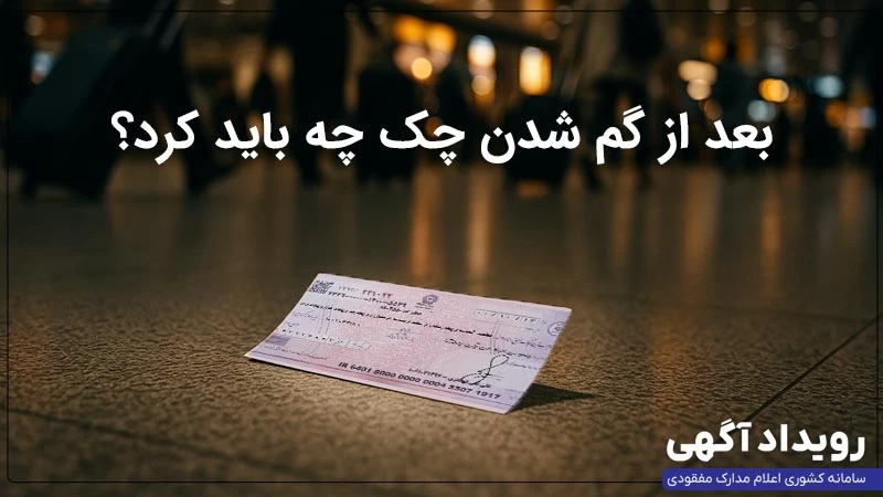 بعد از گم شدن چک و دستهچک چه باید کرد؟ بعد از گم شدن چک و دستهچک چه باید کرد؟