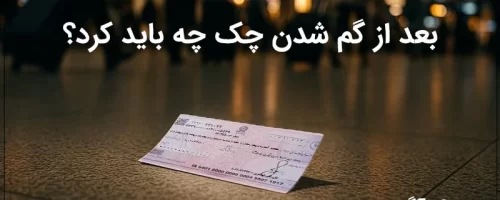 بعد از گم شدن چک و دسته‌چک چه باید کرد؟