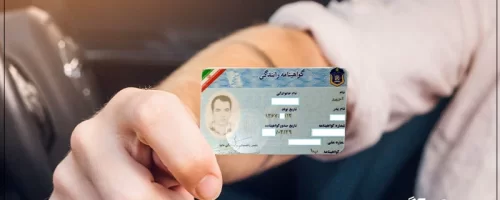 راهنمای کامل دریافت گواهینامه رانندگی در سال ۱۴۰۴
