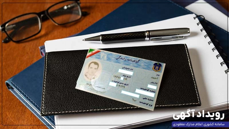مدارک لازم برای گواهینامه رانندگی در سال ۱۴۰۴