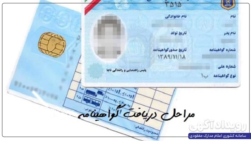 مراحل دریافت گواهینامه رانندگی ۱۴۰۴ از ثبت‌نام تا صدور کارت
