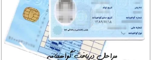 مراحل دریافت گواهینامه رانندگی ۱۴۰۴ از ثبت‌نام تا صدور کارت