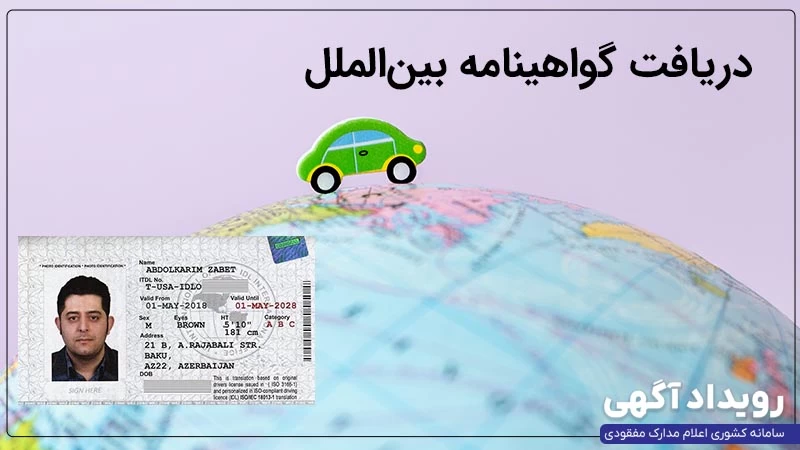 گواهینامه بین‌المللی ۱۴۰۴ شرایط، مدارک، مراحل و هزینه