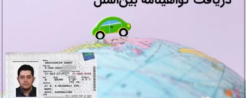 گواهینامه بین‌المللی ۱۴۰۴ شرایط، مدارک، مراحل و هزینه