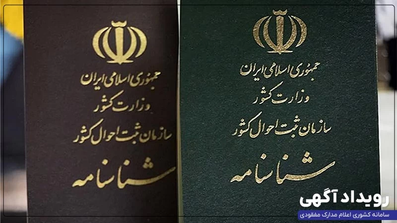 تغییر نام شناسنامه در سال ۱۴۰۴، مراحل، شرایط، هزینه و سامانه ثبت احوال